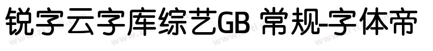 锐字云字库综艺GB 常规字体转换